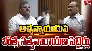 అచ్చెన్నాయుడుపై బొత్స సత్యనారాయణ సెటైర్లు | Botsa Satyanarayana Punches On Atchannaidu | hmtv