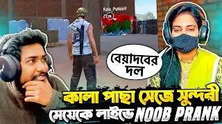 Noob Prank 😂 কালাপাছা সেজে নতুন মেয়ে স্ট্রিমারকে কে লাইভ স্ট্রিম এ Prank 😂 Free Fire Funny Video
