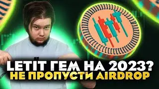 Letit ICO 2023:  Гем на 2023 год ? Не пропусти Airdrop Letit токен