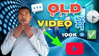 पुराने वीडियो में Views कैसे लाये 💯✅✅ | How to get views old videos | #youtube 