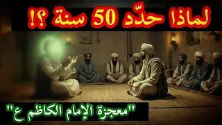 لماذا حدّد الإمام الكاظم (ع) 50 سنة فقط؟ | سرُّ استجابة دعاء حماد بن عيسى ونهايته العجيبة