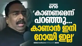 'റോയി എന്നെ വിളിച്ചിട്ട് പറഞ്ഞു എനിക്കൊന്ന് കാണണമെന്ന്, പക്ഷെ കാണാൻ റോയി ഇല്ല...'