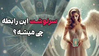 چشم سوم پیشگو - سرنوشت این رابطه چی میشه؟
