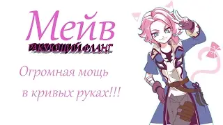 Неведанная мощь в кривых руках! Maeve Game (Paladins 43)