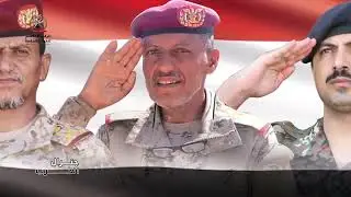 جنرال الحرب.. فلم وثائقي عن حياة الشهيد القائد الفريق الركن/ناصر الذيباني رئيس هيئة العمليات.