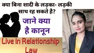 Live in Relationship | Complete information on Live in Relationship in India | Hindi | Minakshi Soni