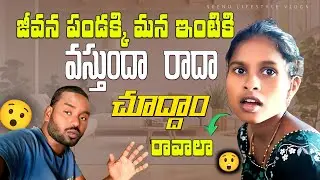 😍 సంక్రాంతి పండక్కి జీవన మన ఇంటికి వస్తుందో రాదో? 🤔 | Sankranti Family Vlog | Seenu Lifestyle Vlogs