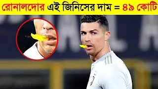 এই খেলোয়াড় গুলো কোটি কোটি টাকা কোথায় খরচ করে জানলে আপনিও হাসবেন !! 😱 || Ronaldo - Messi - Neymar