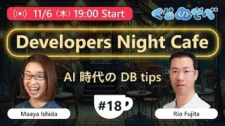 Developers Night Cafe ～第 18 回 AI 時代の DB tips ～