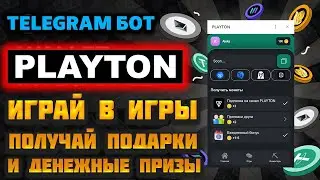 Обзор Telegram бота PLAYTON. Новый Телеграмм bot для заработка на криптовалюте