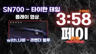 (원스휴먼)SN700-타이탄테일2탄/PHI 2BOSS 3:58/나비처럼날아서 벌처럼쏜다! #원스휴먼 #ak빌드 #데글빌드