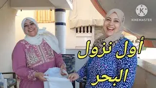 اختى جيبالى مايوه عشان انزل بيه البحر وياترى أنا واختى وجوز اختى قاعدين في شقه مع بعض تحضيرفطاروغدا