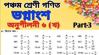 পঞ্চম শ্রেণী গণিত অধ্যায় ৬ || Class 5 Math Chapter 6 || ভগ্নাংশ সংখ্যার সাথে পূর্ণ সংখ্যার ভাগ