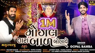 Mogal Tara Bal Bolave II Gopal Bamba New Mogal Maa Song 2023 II
