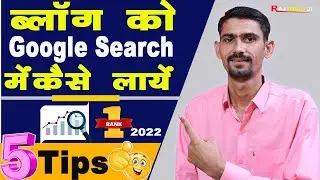 Blog ko Search Me Kaise laye 2022 | Blog Ko Google Search me Kaise Laye |