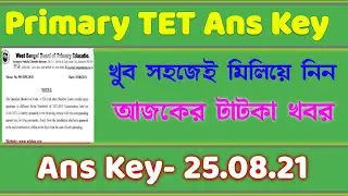 Primary TET Examination -2017 Ans Key || Ans Key TET exam-2017 ||  প্রাইমারী টেট -২০১৭ Answer key