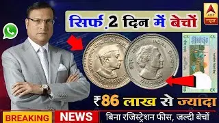 sell old coins and rare note direct to real old currency buyers in currency exhibition 2026📲फोन करो!