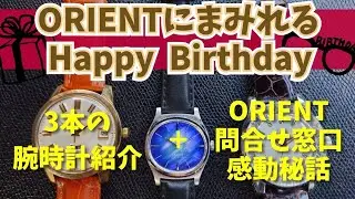 誕生日に購入したオリエントのヴィンテージ腕時計を紹介！お客様問合せ窓口の対応に。。。まさかの展開！