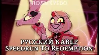 Speedrun To Redemption &ndash; Отель Хазбин | Кавер На Русском