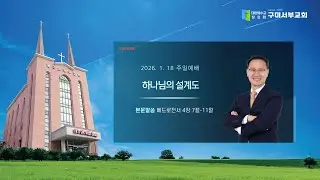 20260118_구미서부교회 주일예배