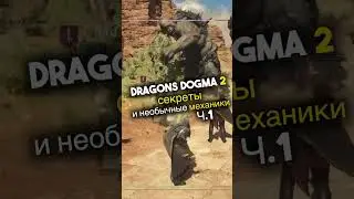 Dragons Dogma 2 Секреты и необычные механики 🔥 Игроинфа в Несколько Секунд #видеоигры #новостиигр