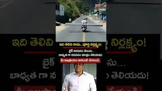 ఇది తెలివి కాదు పూర్తి నిర్లక్ష్యం &ndash; బైక్ నడపడం తెలుసు కానీ బాధ్యతగా నడపడం తెలియదు! |Telugu Inspire
