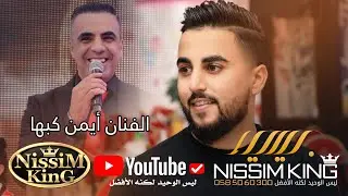 ايمن كبها🛑 هلا بيك هلا 🛑 مهرجان العريس باسل عزمي عويسات 🛑 استقبال ناري NISSIM KING 2022