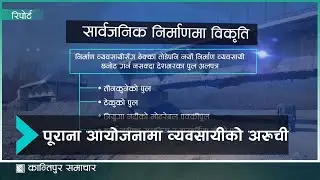 पुराना आयोजनामा नयाँ ठेक्का लगाउन सकस, निर्माण व्यवसायीले समेत देखाएनन् रुचि | Kantipur Samachar