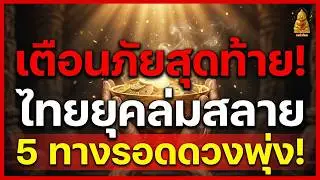 สัญญาณเตือนสุดท้าย! ไทยเข้าสู่ยุค 'ล่มสลาย' หนักกว่าทุกวิกฤต: ชี้ทางรอด 5 ทิศ ปิดประตูจน หนุนการเงิน