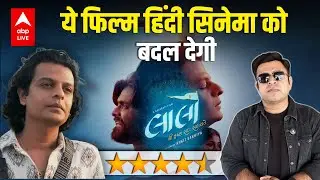 Laalo &ndash; Krishna Sada Sahaayate Review: सिनेमा को समझने का एक खूबसूरत सफर
