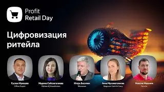 Profit Retail Day 2023. Прямой эфир конференции о новых технологиях в казахстанском ритейле