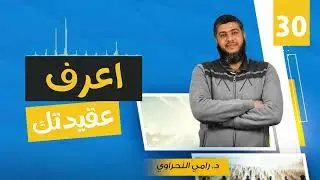 اعرف عقيدتك 30 | شبهة وجود قبر النبي ﷺ داخل المسجد النبوي | د.رامي النحراوي