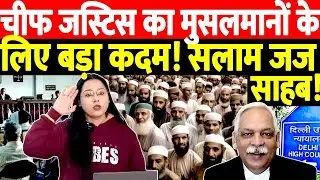 चीफ जस्टिस का मुसलमानों के लिए बड़ा कदम! सलाम जज साहब!