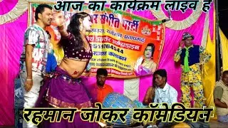 दुर्गेश डांसर की नौटंकी नाच रहमान जोकर कॉमेडियन जोकर कॉमेडी नौटंकी अपनी नौटंकी नाच  is live