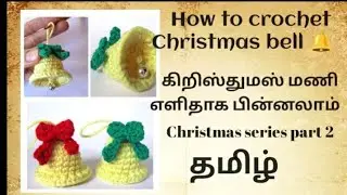 How to crochet small bell 🔔 in tamil Christmas bell easy