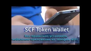 SCF TOKEN WALLET УСТАНОВКА КОШЕЛЬКА