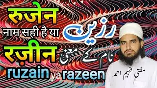 ruzain name ki maening || रज़ीन नाम का मतलब || رزین نام کے معنی || @Muftifaheemahmad