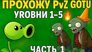 КАКОГО ТУТ ТВОРИТЬСЯ??| Plants Vs Zombie |#pvz