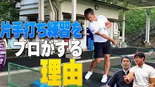 【右手？左手？】プロが片手打ち練習をする目的とは？