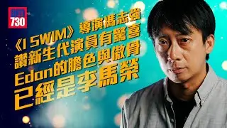 《I SWIM》導演馮志強讚新生代演員有驚喜   Edan的膽色與傲骨正是李馬榮