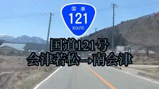 国道121号 (福島県会津若松市→同県南会津町)