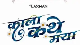 Kala Kathe Maya I काला कथे माया I Himanshu Yadav, Vibhuti Deshmukh I Navin Sahu & Jyoti Kanwar