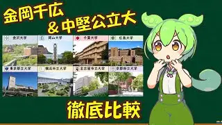 金岡千広&中堅公立大を同時比較するのだ（立地・学部・出身地 etc...）
