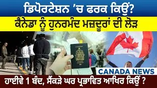Canada News : Deportation ’ਚ ਫਰਕ ਕਿਉਂ? Canada ਨੂੰ ਹੁਨਰਮੰਦ ਮਜ਼ਦੂਰਾਂ ਦੀ ਲੋੜ | D5 Canada