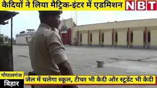 Gopalganj News : the Jail Where Prisoners Are Teacher and Student Both, Watch Video | NBT