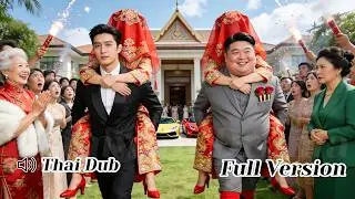 สาวน่าสงสารถูกบังคับแต่งกับชายอ้วน--แต่ CEO บุกแย่งเป็นภรรยา! ความรักโรแมนติกเริ่มต้น!#drama