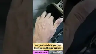 تعديل موزع هواء المكيف الخلفي يدويا Reset air conditioning operator تاهو يوكن Tahoe Yukon 07-14