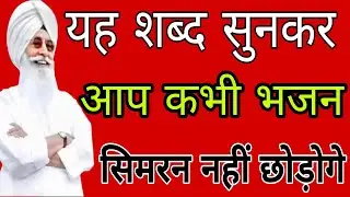 यह शब्द सुनकर आप कभी भजन सिमरन नहीं छोड़ोगे//Radha Soami non stop shabad ll 