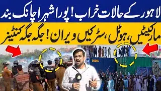 Protest in Lahore | Situation Out of Control | Motorway, GT Road Blocked | Police vs Protesters