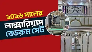 কোন প্রকার এডভান্স ছাড়া ২০২৬ সালের ভাইরাল বেডরুম সেট || Lamia Antique Furniture || Uttara